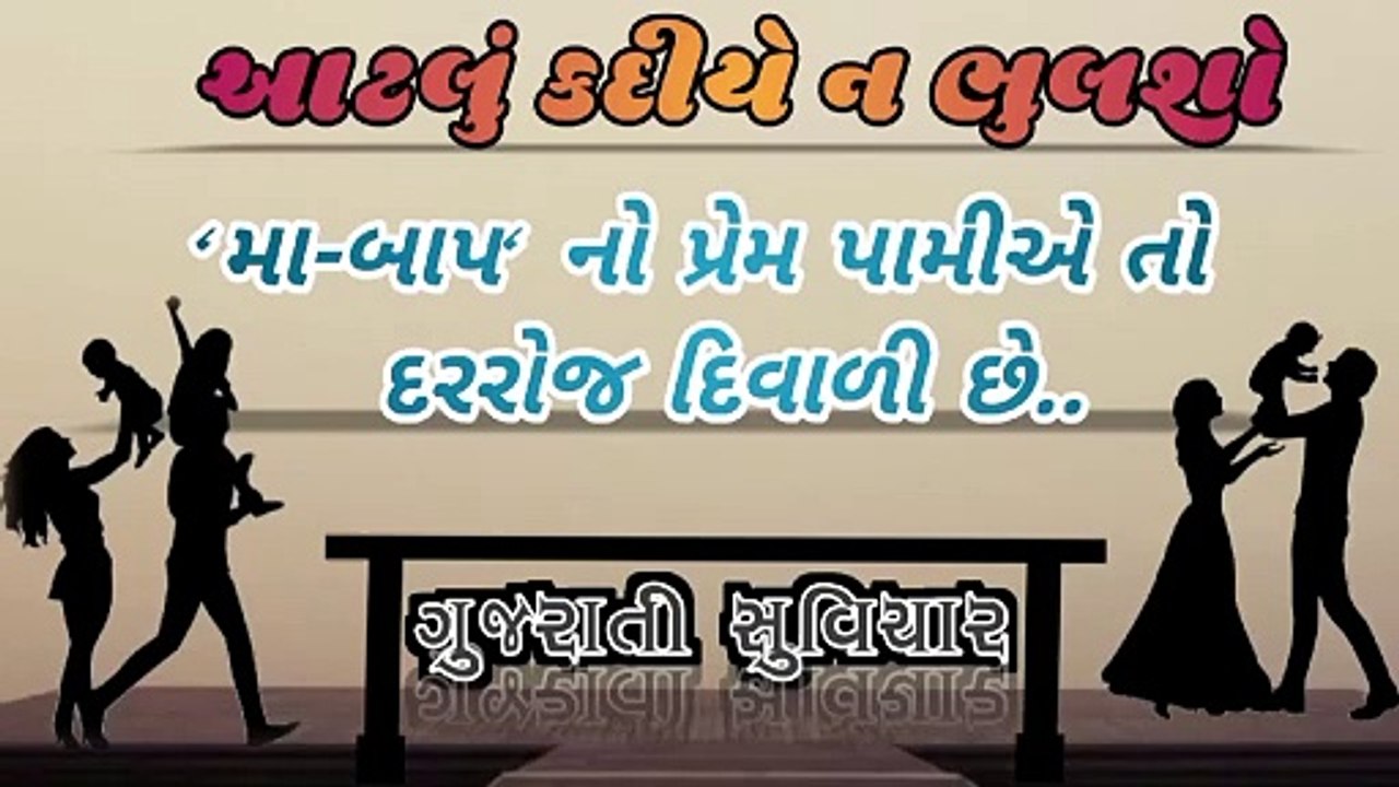 આટલું કદીયે ન ભુલશો || ગુજરાતી સુવિચાર || મા-બાપ નો પ્રેમ પામીએ તો દરરોજ દિવાળી છે ||