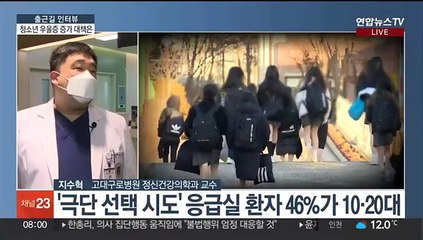 [출근길 인터뷰] 10·20대 '마음의 병' 급증…이유는?
