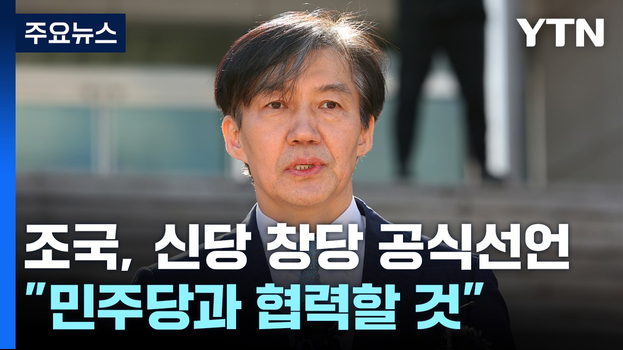 조국 신당 변수는? / "의원 한 명 더!"...개혁신당 바쁜 이유 [띵동 정국배달]...