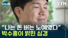 "피눈물이 난다"...박수홍, 친형 부부 '엄벌 탄원서' 제출 [Y녹취록]  / YTN