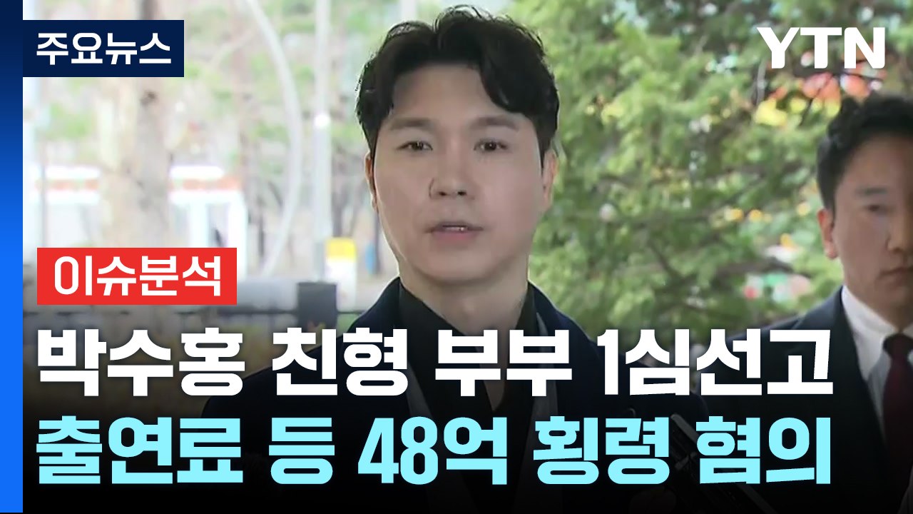 [뉴스라이더] '출연료 횡령' 박수홍 친형 부부·'30억대 사기' 전청조, 오늘 1심...