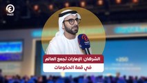 الشرهان: الإمارات تجمع العالم في قمة الحكومات