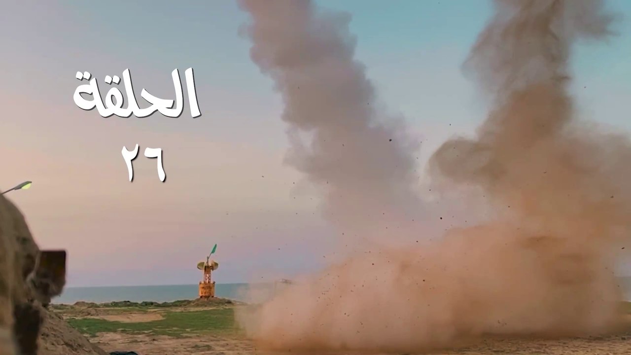 مسلسل قبضة الأحرار الحلقة 26 HD Full