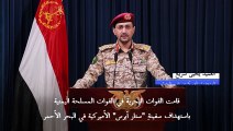 الحوثيون يعلنون استهداف سفينة أميركية في البحر الأحمر