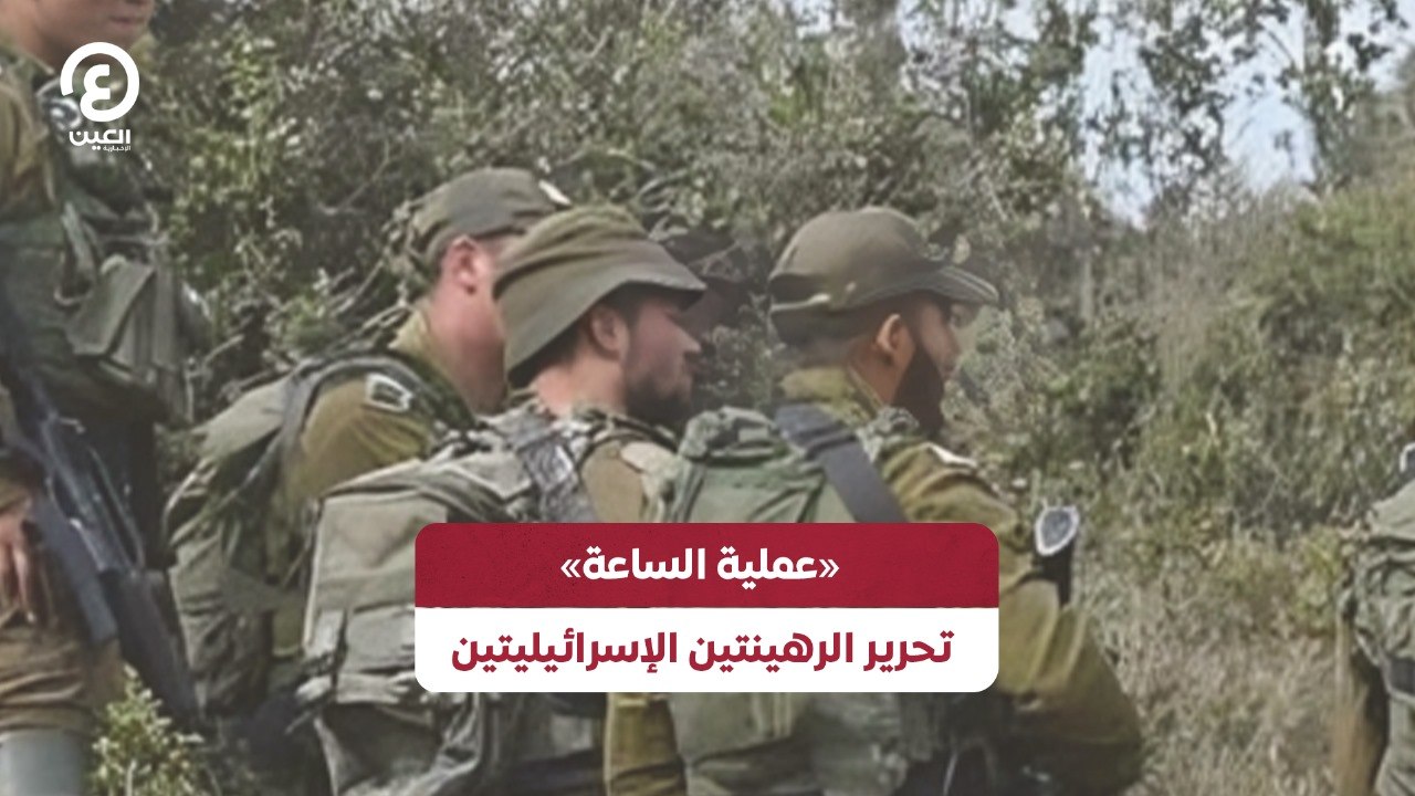 عملية الساعة» تحرير الرهينتين الإسرائيليتين»