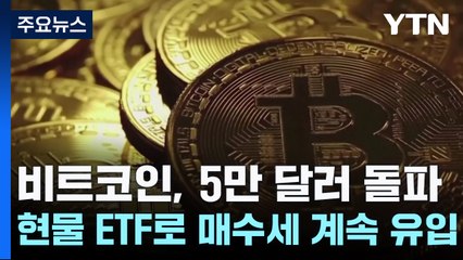 비트코인, 5만 달러 돌파...엔비디아 시총, 22년 만에 아마존 추월 / YTN