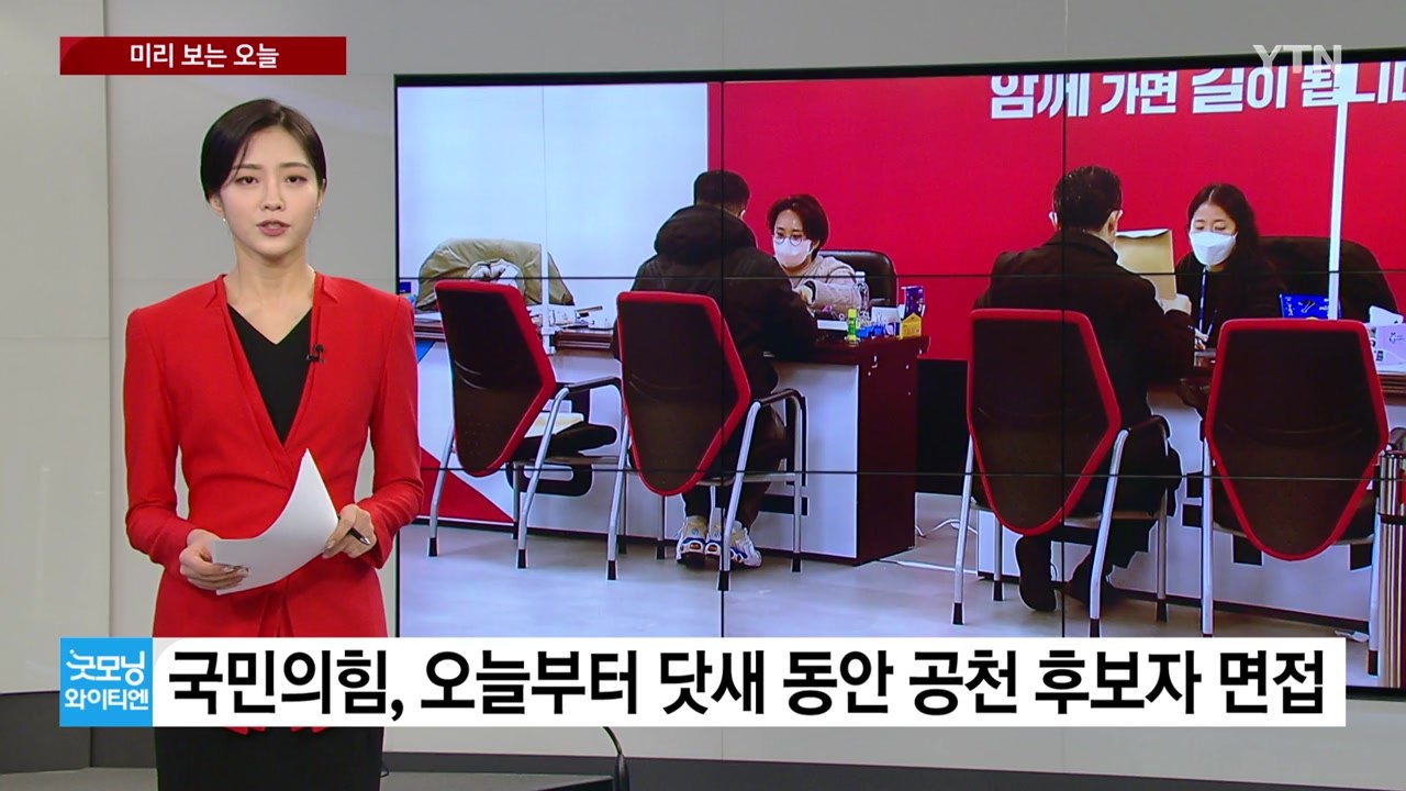 [미리보는오늘] 국민의힘, 공천 후보자 면접...민주당, 이르면 오늘부터 현역 하위 20% 통보 / YTN