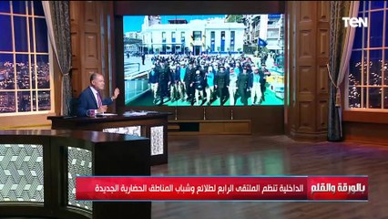 الداخلية تنظم الملتقى الرابع لطلائع وشباب المناطق الحضارية الجديدة.. والديهي: هو ده بناء الانتماء