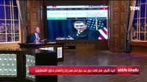 البيت الأبيض يكذب تصريحات بايدن عن الرئيس السيسي ومصر..  الديهي: العالم كله شهد لموقف مصر