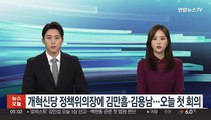 개혁신당 정책위의장에 김만흠·김용남…오늘 첫 회의