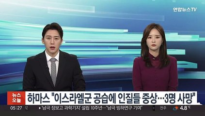 하마스 "이스라엘군 공습에 인질 중상…3명 사망"