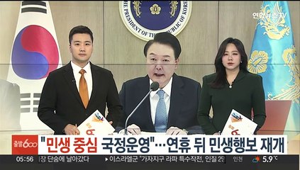 "민생 중심 국정운영"…윤 대통령, 연휴 뒤 민생행보 재개