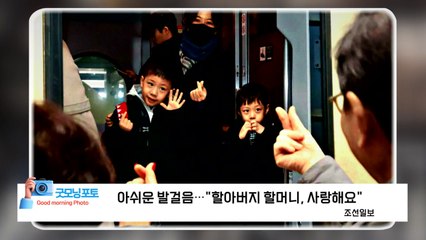 [굿모닝포토] 아쉬운 발걸음..."할아버지 할머니, 사랑해요" / YTN