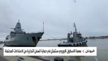 أسطول حربي أوروبي لحماية السفن من هجمات الحوثيين