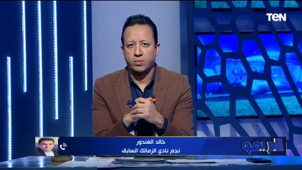"مرحلة وانتهت من حياتي" رد ناري وقاطع من خالد الغندور بشأن عودته للعمل داخل قناة الزمالك