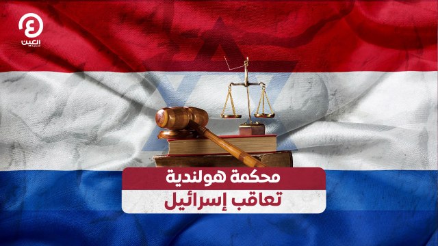 محكمة هولندية تعاقب إسرائيل