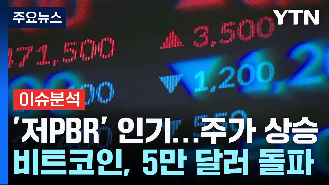 [굿모닝경제] '저PBR' 종목 열풍...비트코인은 다시 5만 달러 / YTN