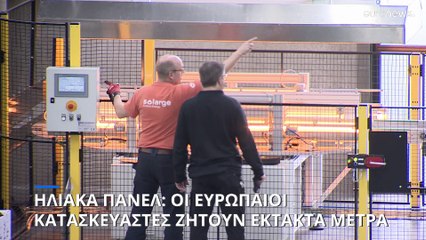Αντιμέτωπη με μια "υπαρξιακή πρόκληση": η ευρωπαϊκή βιομηχανία ηλιακών συλλεκτών αντιμετωπίζει κινεζική απειλή