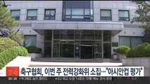 축구협회, 이번 주 전력강화위원회 소집…