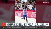 '마라톤 세계기록 보유자' 키프텀, 교통사고로 사망