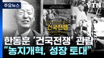 이재명, 폭풍트윗에 쓴 말은? / '건국정쟁' 본 한동훈 