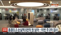 홍콩ELS 손실액 5천억원 넘어…이번 주 2차 검사