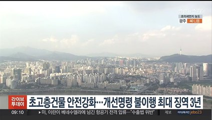 초고층건물 안전 강화…개선명령 불이행 최대 징역 3년