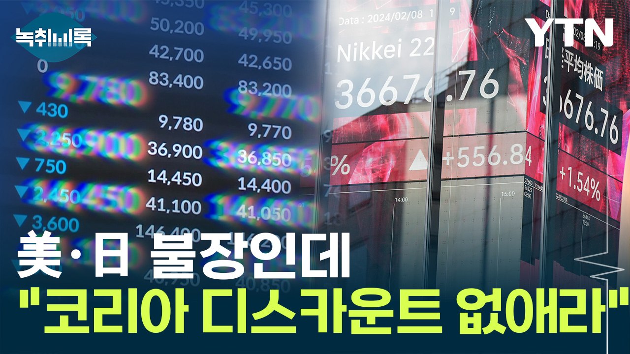 코리아 디스카운트 없애라는 정부...배당 늘린 기업들 [Y녹취록] / YTN