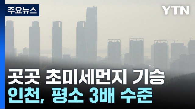[날씨] 갑자기 찾아온 초봄 날씨...서쪽 초미세먼지 '나쁨' / YTN