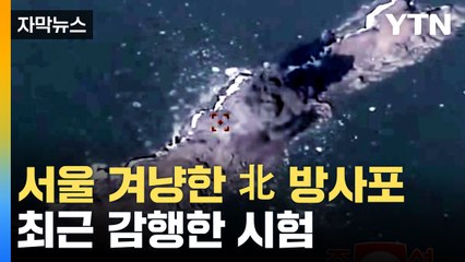 [자막뉴스] 북한, 최근 또 다른 움직임...'섞어 쏘기' 능력 완성 의도 / YTN