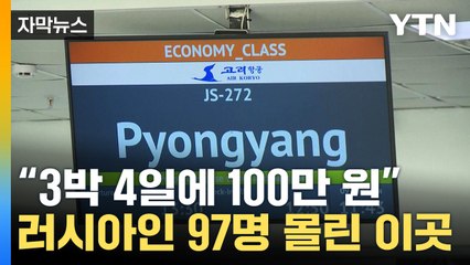 [자막뉴스] "3박 4일에 100만 원"...러시아인 97명 몰린 이곳 / YTN