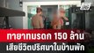 ทายาทมรดก 150 ล้าน เสียชีวิตปริศนาในบ้านพัก| โชว์ข่าวเช้านี้ | 13 ก.พ. 67