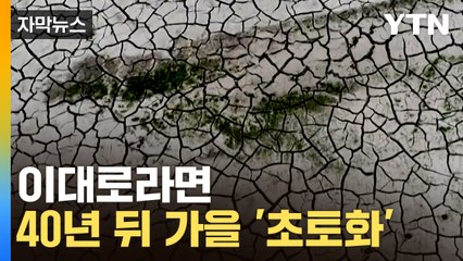 [자막뉴스] "겪어보지 못한 가뭄"...40년 뒤 가을, 더 심각해진다 / YTN