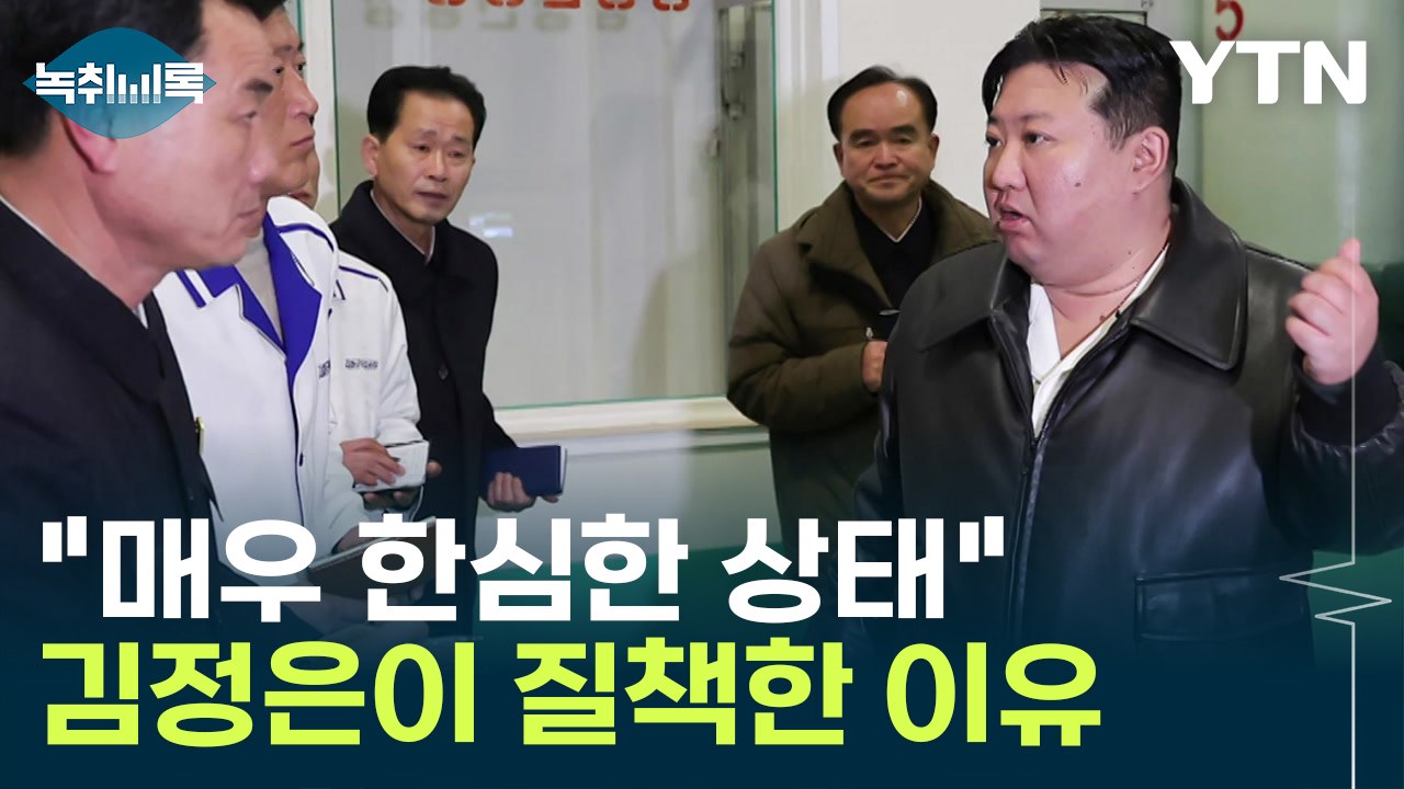 "매우 한심한 상태" 질책한 김정은...전쟁 대비 때문? [Y녹취록] / YTN