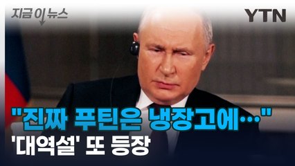"진짜 푸틴은 냉장고에"...또 등장한 대역설 [지금이뉴스] / YTN
