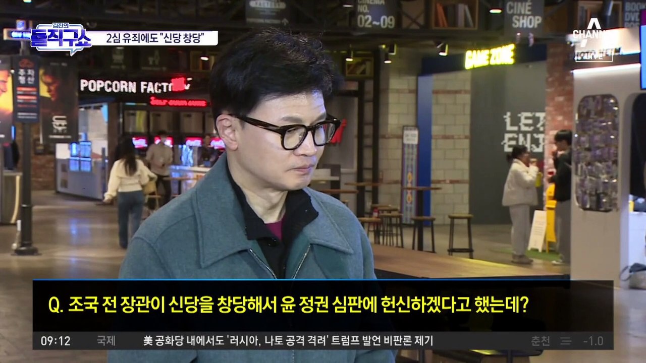 조국 “신당 창당”…한동훈 “법정 구속될까 봐 그러는 것”