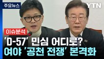 [뉴스라이브] 'D-57' 총선 민심 어디로?...여야 '공천 전쟁' 본격화 / YTN