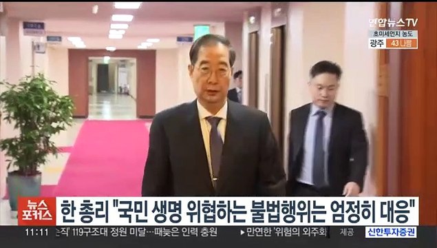 한 총리 국민 생명 위협하는 불법행위는 엄정히 대응
