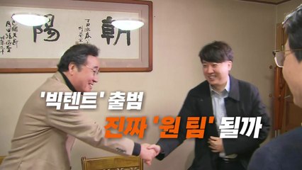 [영상] '빅 텐트' 펼친 제 3지대, 진짜 '원 팀' 될까 / YTN