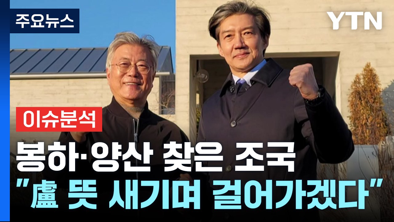 [뉴스라이브] 봉하·양산 찾은 조국..."檢 독재 종식 불쏘시개" / YTN