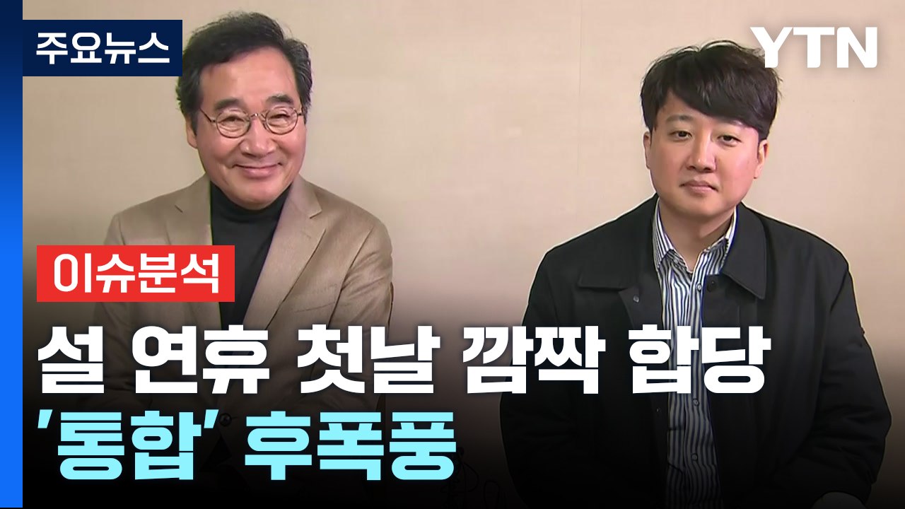 [뉴스라이브] 개혁신당, 설 연휴 첫날 깜짝 합당...'빅텐트' 성사, 효과는? / YTN