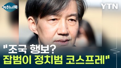 "조국 행보? 잡범이 정치범 코스프레" [Y녹취록] / YTN