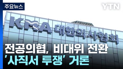 전공의협, 비대위 체제 전환...'사직서 투쟁' 거론 / YTN