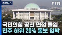 與, 오늘부터 후보자 면접...민주 하위 20% 통보 임박 / YTN