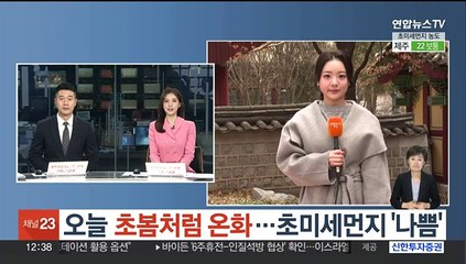 [날씨] 오늘 초봄처럼 온화…초미세먼지 '나쁨'