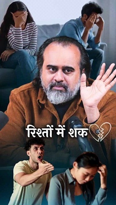 रिश्तों में शक || आचार्य प्रशांत