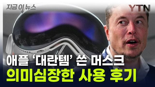 애플 야심작 '비전프로' 사용한 일론 머스크...뜻밖의 반응 [지금이뉴스] / YTN