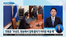 한동훈 “민주당, 모든 게 이재명 기준이다 보니 사과 불가능”