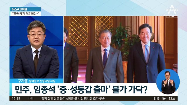 민주당, 임종석 ‘중·성동갑 출마’ 불가 가닥?