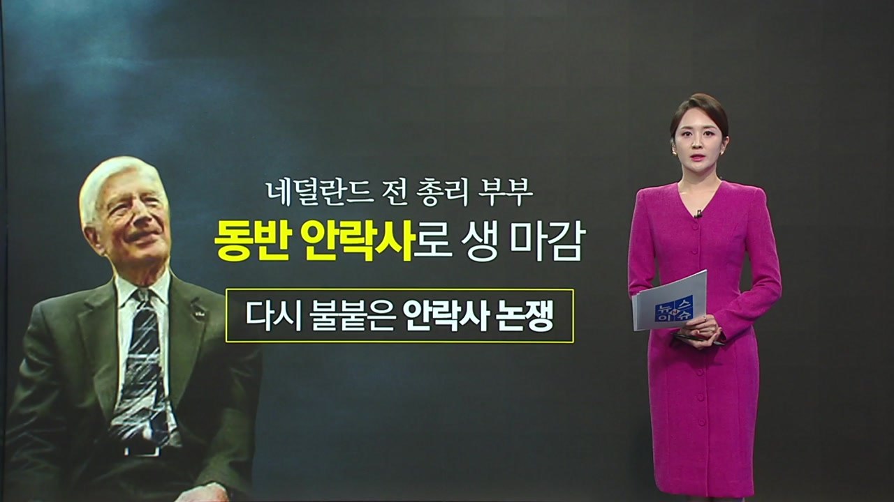 네덜란드 전 총리 부부 '동반 안락사'... 다시 불붙는 안락사 논쟁 [앵커리포트]...